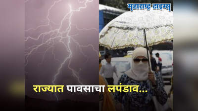 Maharashtra Weather Today : राज्यात आज पावसाचा लपंडाव, मुंबई, पुणे कोरडं तर ११ जिल्ह्यांना येलो अलर्ट