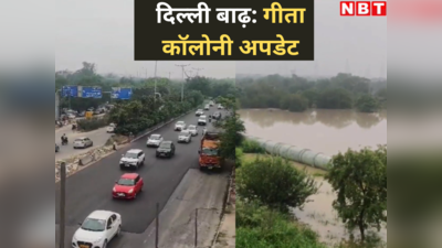 Flood Alert: दिल्ली बाढ़ से बिगड़े हालात, गीता कॉलोनी के करीब पहुंचा यमुना का पानी