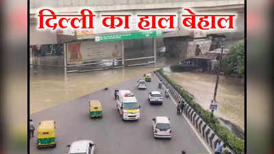 Delhi Badh Kashmiri Gate LIVE: ये वही कश्मीरी गेट है या झील? यकीन नहीं हो रहा है