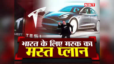 भारत में एंट्री को बेताब मस्क की टेस्ला, देश में बनाएगी इलेक्ट्रिक कार, कीमत अमेरिका से ₹15 लाख कम