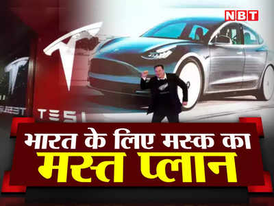 भारत में एंट्री को बेताब मस्क की टेस्ला, देश में बनाएगी इलेक्ट्रिक कार, कीमत अमेरिका से ₹15 लाख कम