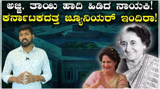 ಮೈಸೂರಿನಿಂದ ಲೋಕಸಭೆಗೆ ಪ್ರಿಯಾಂಕಾ ಗಾಂಧಿ ಸ್ಪರ್ಧೆ? ಚಿಕ್ಕಮಗಳೂರು ಕೂಡ ಲಿಸ್ಟ್‌ನಲ್ಲಿ!
