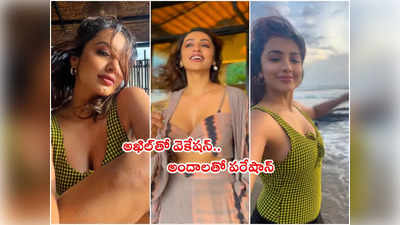 BiggBoss Tejaswi: బీచ్‌లో బిగ్‌బాస్ తేజు అందాల అరాచకం.. వీడియో వైరల్