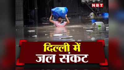 Delhi Water Crisis: बाढ़ के बाद पीने के पानी का संकट? दिल्लीवालों के लिए एक और बुरी खबर, 3 बड़े वॉटर प्लांट बंद