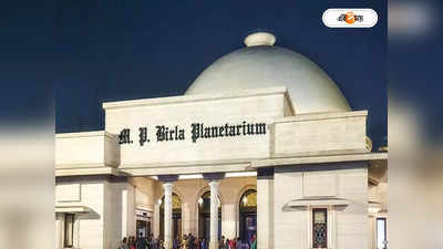 Birla Planetarium Kolkata : রাতের আকাশের ছবি তোলা শেখাবে তারামণ্ডল