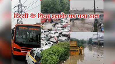 Delhi Flood: दिल्ली की इस हालत पर विश्वास ही नहीं होता, पानी में डूब गया सबकुछ, 10 इलाकों में जलप्रलय का अपडेट देखिए