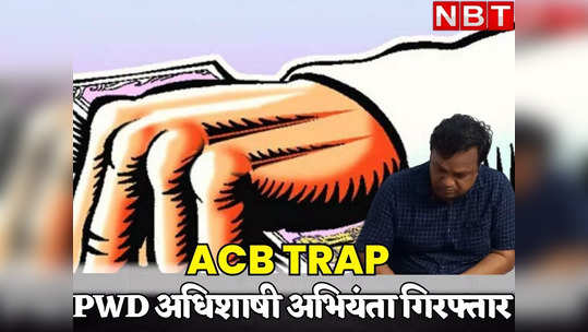acb arrested pwd executive engineer rajendra prasad lakhara for taking bribe of rs 4 lakh in udaipur