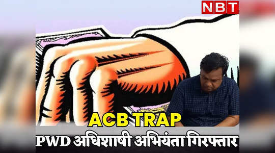 Rajasthan : उदयपुर में रिश्वत का खेल, PWD के अधिशाषी अभियंता को 4 लाख रुपये के साथ ACB ने रंगे हाथों दबोचा
