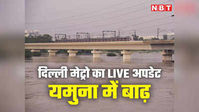 Delhi Flood News: यमुना बैंक स्टेशन पर एंट्री-एग्जिट बंद, स्पीड लिमिट 30KMPH, दिल्‍ली मेट्रो का हर अपडेट