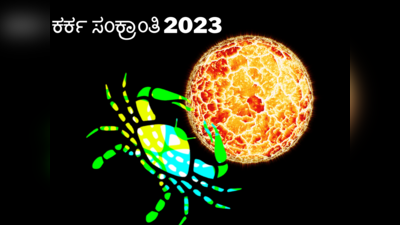 Karka Sankranti 2023: ಕರ್ಕ ಸಂಕ್ರಾಂತಿ 2023 ಶುಭ ಮುಹೂರ್ತ, ಪೂಜೆ ವಿಧಾನ, ಮಹತ್ವ ಮತ್ತು ಕಥೆ..!