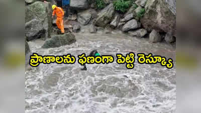 NDRF Rescue: వరదల్లో చిక్కుకున్న 28 మంది.. ఎన్డీఆర్ఎఫ్ సాహసోపేత రెస్క్యూ.. ఒళ్లు గగుర్పొడిచే వీడియో