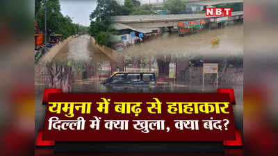 Delhi Flood Traffic Update: यमुना के पानी में डूब रही दिल्‍ली, कौन सी रोड खुली है, कौन बंद? लिस्‍ट देखिए