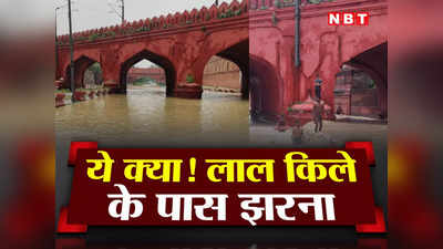 Delhi Red Fort Flood: दिल्ली में लाल किले के पास पहुंची यमुना, नजारा ऐसा जैसे हरिद्वार में नदी बह रही हो
