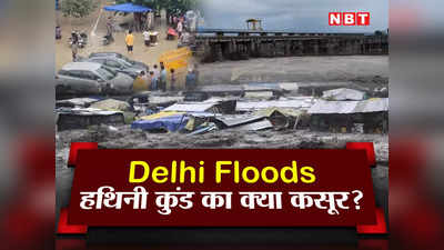 Delhi Floods: हथिनी कुंड पर क्यों फोड़ रहे दिल्ली की बाढ़ का ठीकरा? बैराज की कितनी क्षमता, क्या इतिहास, जानें