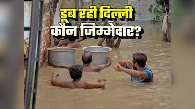 Opinion : बेचारी यमुना को क्यों कोस रहे? बाढ़ में डूबी इस दिल्ली के दर्द की हर वजह हम खुद हैं!