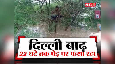 Delhi Flood News: बाढ़ में 22 घंटे तक पेड़ पर फंसा रहा युवक, पुलिस की टीम ने ऐसे युवक को सुरक्षित निकाला