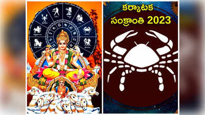 Kark Sankranti 2023 ఈసారి కర్కాటక సంక్రాంతి ఎప్పుడొచ్చింది.. శుభ ముహుర్తం, పూజా విధానం గురించి తెలుసుకోండి...