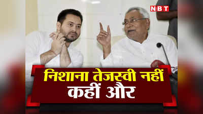 Bihar Politics : बीजेपी के निशाने पर तेजस्वी यादव नहीं, खेला तो किसी और के लिए खेला जा रहा है