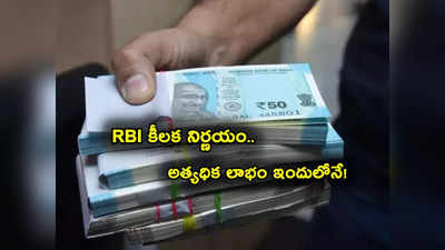 RBI Savings Bonds: ఆర్‌బీఐ బంపర్ ఆఫర్.. బ్యాంక్ FD ల కంటే ఎక్కువ లాభం.. ఎలా డిపాజిట్ చేయాలి?