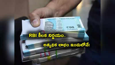 RBI Savings Bonds: ఆర్‌బీఐ బంపర్ ఆఫర్.. బ్యాంక్ FD ల కంటే ఎక్కువ లాభం.. ఎలా డిపాజిట్ చేయాలి? 