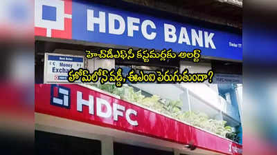 కస్టమర్లపై HDFC విలీనం ఎఫెక్ట్.. ఇక హోమ్ లోన్ EMI ఎక్కువ చెల్లించాల్సిందేనా? 