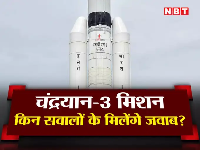 ISRO के चंद्रयान-3 मिशन का लक्ष्य क्या है? ISRO के चंद्रयान-3 मिशन का लक्ष्य क्या है?