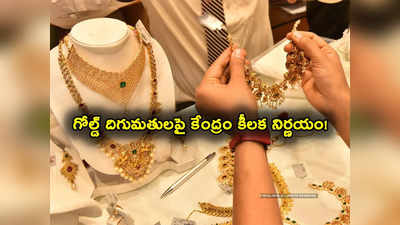 Gold Imports: బంగారు ఆభరణాల దిగుమతిపై కేంద్రం సంచలన నిర్ణయం.. ఆ లైసెన్స్ లేకుంటే ఇక కష్టమే! 