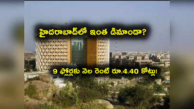 Hyderabad లో అక్కడ అద్దె నెలకు రూ.4.40 కోట్లు.. 9 ఫ్లోర్ల కోసం ఇంత కట్టాలా? ఇదెక్కడి డిమాండ్!