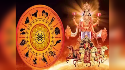 Surya Gochar 2023: ಈ 5 ರಾಶಿಗಳಿಗೆ ಸಮಸ್ಯೆ ಹುಡುಕಿ ಬರುತ್ತೆ..! ಇನ್ನು 1 ತಿಂಗಳು ನಿಮ್ಮ ಟೈಮ್‌ ಸರಿ ಇಲ್ಲ..