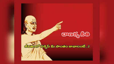Chanakya Niti : విద్యార్థులు జీవితంలో సక్సెస్ సొంతం కావాలంటే.. సక్సెస్‌ మంత్రం ఏంటో చెప్పిన ఆచార్య చాణక్య