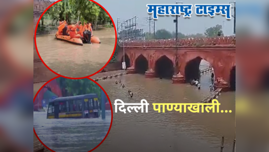 Delhi Flood : दिल्लीत यमुना कोपली, शहरं पाण्याखाली, रस्ते, ऑफिस, शाळा बंद; पाहा पुराचे भीषण रौद्ररुप 