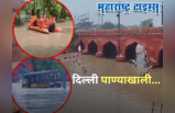 Delhi Flood : दिल्लीत यमुना कोपली, शहरं पाण्याखाली, रस्ते, ऑफिस, शाळा बंद; पाहा पुराचे भीषण रौद्ररुप