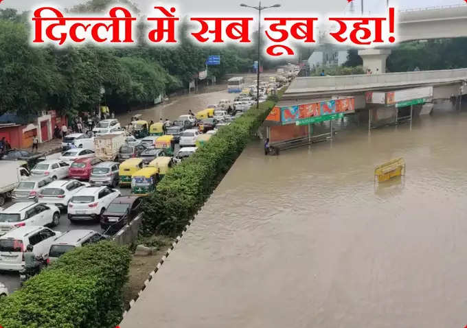 Delhi Flood : दिल्लीत यमुना कोपली, शहरं पाण्याखाली, रस्ते, ऑफिस, शाळा बंद; पाहा पुराचे भीषण रौद्ररुप