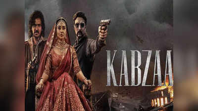 Kabzaa Movie: ಟಿವಿಯಲ್ಲಿ ಉಪೇಂದ್ರ, ಕಿಚ್ಚ ಸುದೀಪ್ ನಟನೆಯ ಕಬ್ಜ ಪ್ರಸಾರ; ಯಾವಾಗ?