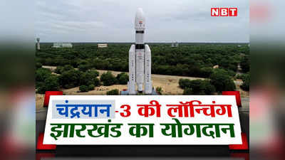 Jharkhand: चंद्रयान-3 की लॉन्चिंग का झारखंड की तीन कंपनियों को बेसब्री से इंतजार, जानिए क्यों?