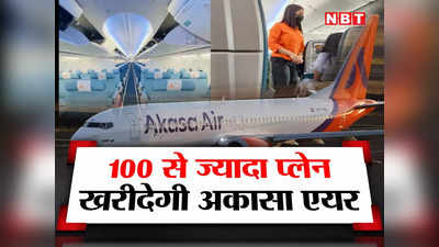 एयर इंडिया और इंडिगो के बाद अब Akasa Air खरीदेगी बड़ी संख्या में विमान, जल्द इंटरनेशनल फ्लाइट्स भी होंगी शुरू