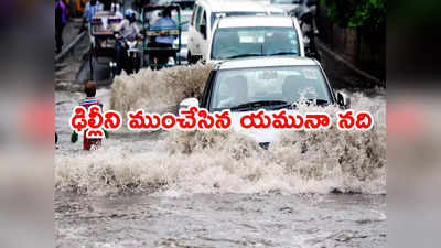 Delhi Rains: ఉప్పొంగిన యమునా.. నీట మునిగిన ఢిల్లీ.. వరద బీభత్సం వీడియోలు 