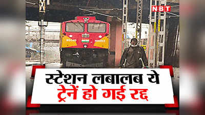 Train Cancelled: बाढ़ का पानी स्टेशन में, रेलवे ने सैकड़ों ट्रेनें कर दी कैंसिल, कहीं आपकी ट्रेन तो नहीं?