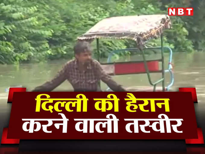 बहने लगा रिक्शावाला... दिल्ली बाढ़ का सबसे रोमांचक वीडियो देखिए