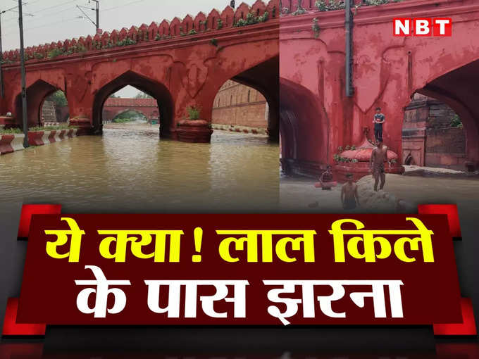 Lal Qila Flood Video: यह नजारा देख यकीन नहीं होगा, दिल्ली में लाल किले के पास झरना बह रहा!