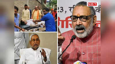Bihar Shikshak Bharti Protest: पटना में BJP नेता की मौत पर संग्राम, गिरिराज ने नीतीश को बताया ममता-2