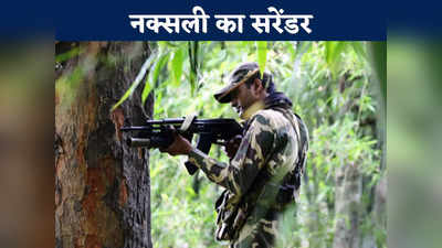 Bijapur News: 2 लाख के इनामी नक्सली ने किया सरेंडर,  टेकलगुड़ियम हमले का आरोप,  22 जवानों की हुई थी शहादत