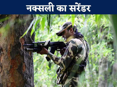 Bijapur News: 2 लाख के इनामी नक्सली ने किया सरेंडर,  टेकलगुड़ियम हमले का आरोप,  22 जवानों की हुई थी शहादत
