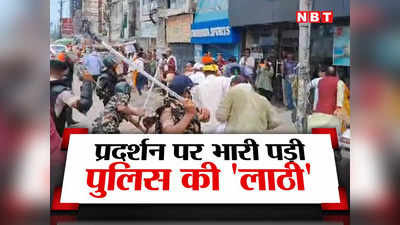 Bihar: पटना पुलिस की लाठी पड़ी बीजेपी नेताओं पर, चोट लगेगी नीतीश और तेजस्वी सरकार पर!