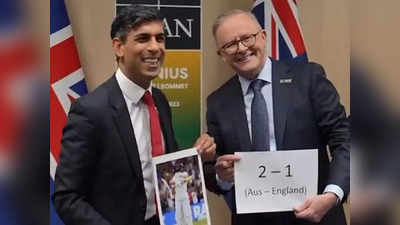 Ashes 2023: वाह रे क्रिकेट, दो देशों के पीएम को कर दिया आमने-सामने, फिर हुई हैरान करने वाली घटना