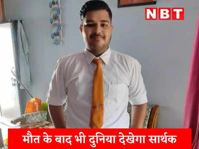 Chhatarpur News Today Live: मरने के बाद भी दूसरे को रोशनी दे गया 17 साल का सार्थक, स्कूल के पहले दिन ही आया था हार्ट अटैक