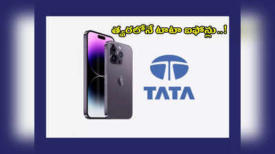 Tata Apple iPhone : త్వరలోనే టాటా ఐఫోన్లు..! భారత్‌లో ఐఫోన్ల తయారీ దిశగా టాటా గ్రూప్‌..!