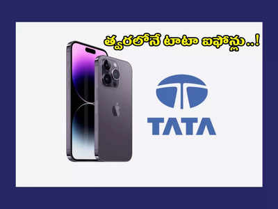 Tata Apple iPhone : త్వరలోనే టాటా ఐఫోన్లు..! భారత్‌లో ఐఫోన్ల తయారీ దిశగా టాటా గ్రూప్‌..!
