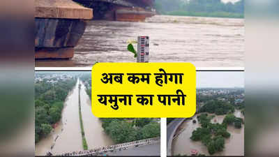 Delhi Yamuna Water Level: रात से कम होने लगेगा दिल्ली में यमुना का पानी, केंद्रीय जल आयोग के अधिकारी ने दे दी गुड न्यूज