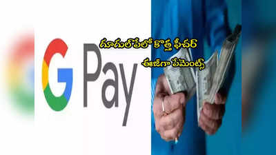Google Pay: గూగుల్ పే యూజర్లకు గుడ్‌న్యూస్.. ఇక ఆ అవసరమే లేదు.. ఈజీగా పేమెంట్స్!